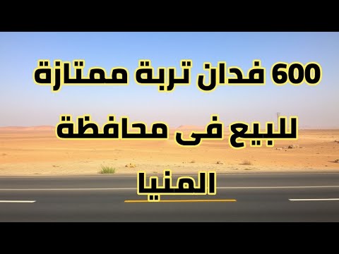 استثمر في المستقبل الزراعي في مصر  فدان للبيع في بني مزار