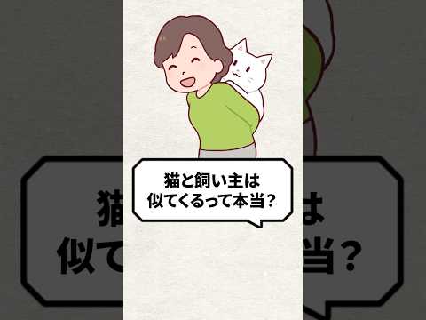 Q：猫と飼い主は似てくるって本当？ #猫 #猫との暮らし #ねこ