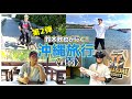 《Vlog》鈴木敦也が行く!沖縄旅行!#沖縄旅行 #ジャングリア #沖縄 #vlog #旅行