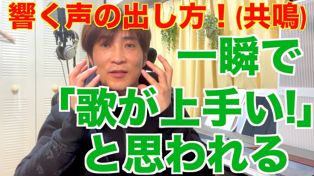 一瞬 で 歌 が 上手く なる 方法