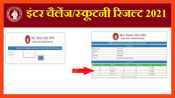inter Challenge/Scrutiny ka result kab aayega 2021/kitne din me aata hai 12th Result kab Tak aayega