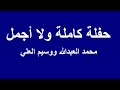 حفلة كاملة نار نار نار محمد العبدالله ووسيم العلي