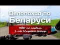 Велопоход по Беларуси: ПВД по следам Первой мировой войны