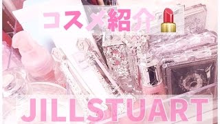 デパコス】私が持っているJILLSTUARTのコスメ紹介【コスメ紹介】 - YouTube