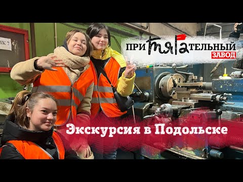 Экскурсия на завод для школьников в Подольске, 16 февраля. Технопарк СПКБ.