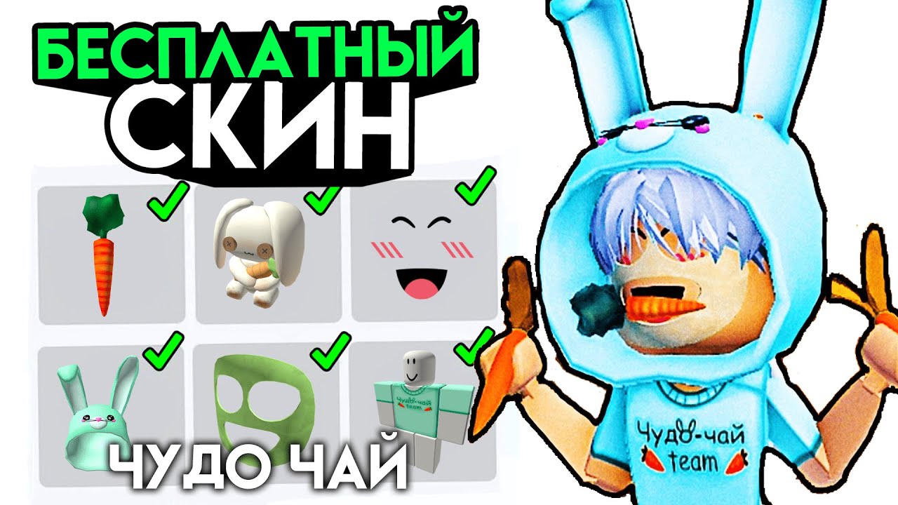 Чудо чай играет в роблокс