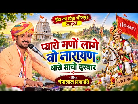 प्यारो गणों लागे वो नारायण थारो साचो दरबार | चंपालाल प्रजापति | इंद्रा का खेड़ा भोजपुरा लाइव 2026
