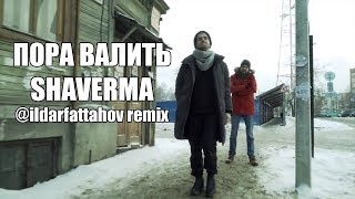 ПОРА ВАЛИТЬ - Shaverma (@ildrattakhov remix)