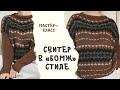 Гранж свитер спицами. Свитер жаккардом с протяжками. Мастер-класс