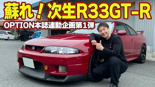 【GT-R】 松田次生 の 愛車 ” R33GT-R ” 連載企画 Kansaiサービス で愛車診断～ BCNR33 リフレッシュ企画 第1回～【新作】