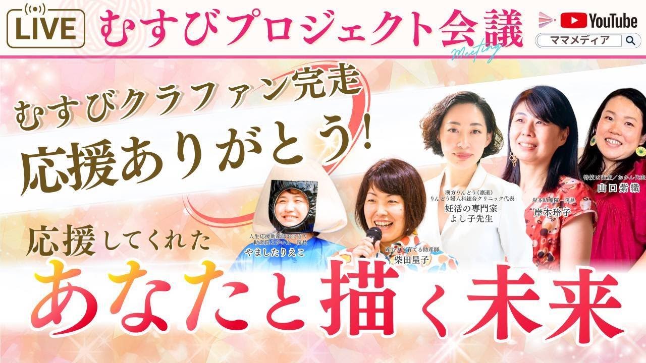 ✨むすびプロジェクト会議✨クラファン応援ありがとう！応援してくれたあなたと描く未来