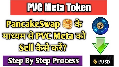 PancakeSwap के माध्यम से PVC Meta Token कैसे Sell करें | PVC Meta To Busd Swap| Step By Step Process