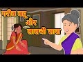 गरीब बहू और लालची सास | Story in Hindi | Hindi Story | Moral Stories | Bedtime Stories | Kahaniya