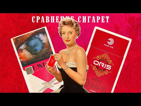 EXXE И ORIS | СРАВНЕНИЕ СИГАРЕТ СО ВКУСОМ ВИШНИ