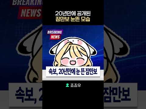 20년만에 공개된 잠만보 눈 뜬 모습