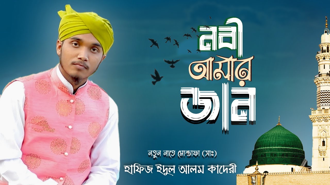 The Prophet is the soul of my soul Naat e rasool Bangla  New Bangla Gojol By Edul Alam Qadri