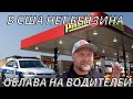 Кибератака на сша. Драки, заторы, очереди. В США нет бензина. Копы устроили облаву по всей стране.