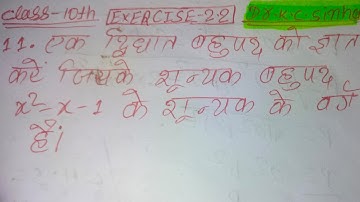 बहुपद 10th class math Exercise 2.2 Q.11 KC Sinha solution class 10th Math Exe 2.2 KC Sinha book