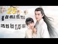 រឿង ឆ្លងសម័យរកបងប្រុស | ភាគ : 25 | និយាយខ្មែរ |រឿងចិនល្បីៗ | ❤️