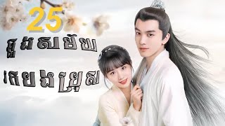 រឿង ឆ្លងសម័យរកបងប្រុស | ភាគ : 25 | និយាយខ្មែរ |រឿងចិនល្បីៗ | ❤️