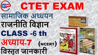 POLITY CLASS 6 CHAPTER 7 NCERT IN HINDI | CTET PAPER 2 SOCIAL SCIENCE | CTET 2024