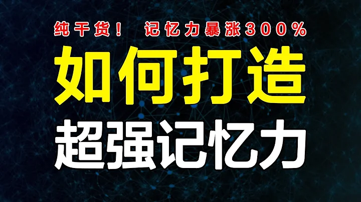 深度探究腦科學記憶原理，5個硬核方法，短期內讓記憶力暴漲！專治記不住，忘得快！【心河擺渡】 - 天天要聞