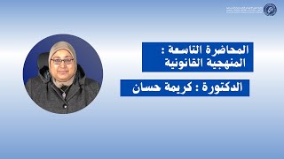 الدكتورة كريمة حسان / المحاضرة التاسعة : المنهجية القانونية -الأسدس الخامس