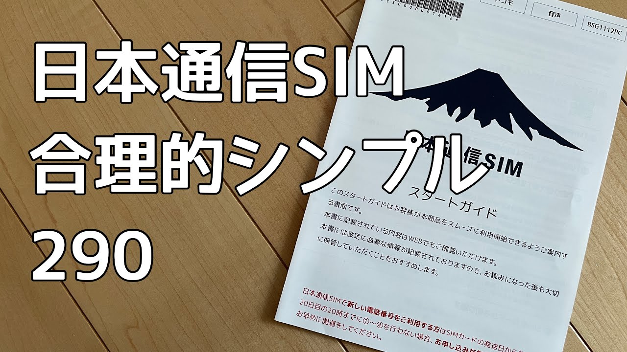日本通信sim 合理的シンプル290を早速契約してみた Youtube