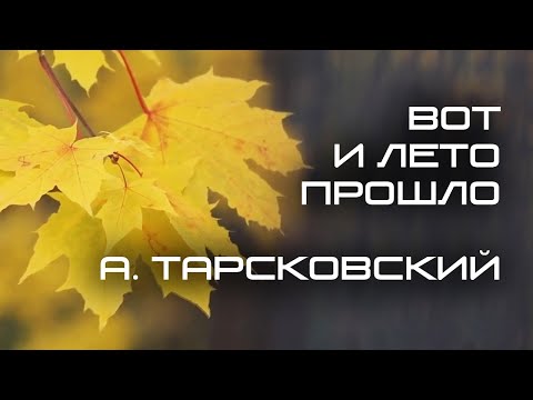 Вот и лето прошло - Арсений Тарковский