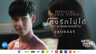 โกงรักไม่ได้ - JAONAAY OST. ละครฉลาดเกมส์โกง [Official MV]