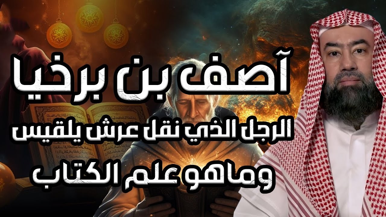 نبيل العوضي | آصف بن برخيا الرجل الذي نقل عرش بلقيس