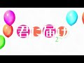 君に届け 爽風 説明欄に歌詞付き