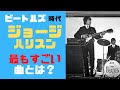 ジョージハリスン　ビートルズ時代の一番いい名曲はどれ？ジョンレノン、ポールマッカートニーに続く第三の作曲家 [リバプールに住みたい！]