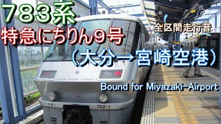 ７８３系　特急にちりん９号（大分→宮崎空港）【全区間走行音】