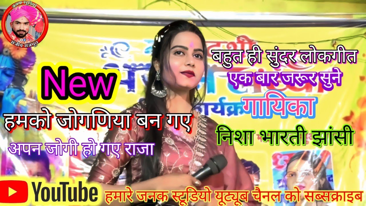 Ham ko juganiya bana gye हमको जोगणिया बन गए gayak Nisha bharti गायक निशा भारती