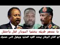 ابو افنان البرهان بيحدد القوه المدنيه وبيقول ناس حمدوك ما عندهم طريقه يخشوا السودان قفل واحتفل 