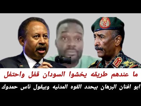 ابو افنان البرهان بيحدد القوه المدنيه وبيقول ناس حمدوك ما عندهم طريقه يخشوا السودان قفل واحتفل 