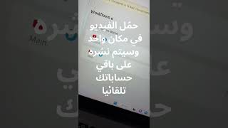 طريقة سهلة وسريعة لإدارة مواقع التواصل الاجتماعي