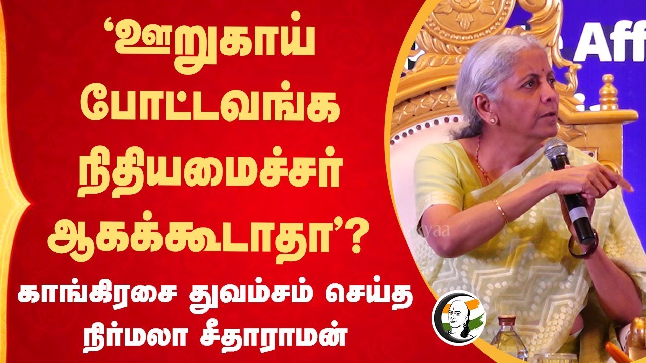 "ஊறுகாய் போட்டவங்க நிதிமைச்சர் ஆகக்கூடாதா?"  Nirmala Sitharaman Speech | GST | Congress | Chennai