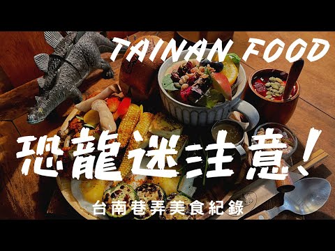 台南巷弄美食紀錄｜恐龍迷注意｜｜台南 ｜食記｜龍百貨｜ 橘希