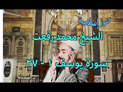 الشيخ محمد رفعت وتلاوة من أول سورة يوسف 1 27