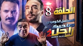 Sahbek Rajel S2 Ep8     2  8