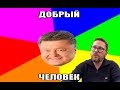 Месседжи Порошенко в День Злуки