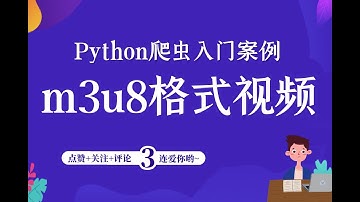 Python爬取m3u8格式视频完整教程