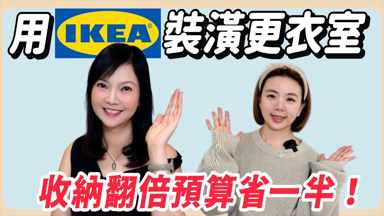 設計師自己家也用IKEA！5個超實用收納妙招！空間翻倍預算省一半！【裝修 in Joy】