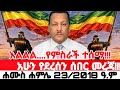 እልልል ሰበር ዜና | Ethiopian News Today | Amhara Fano | Fano News | Fano Amhara News Today #amhara #fano