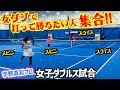 【女子ダブルス】このコースを打ち抜け！女ダブで振り抜いて勝つテニスは宇野プロに学ぼう『宇野真彩プロ』