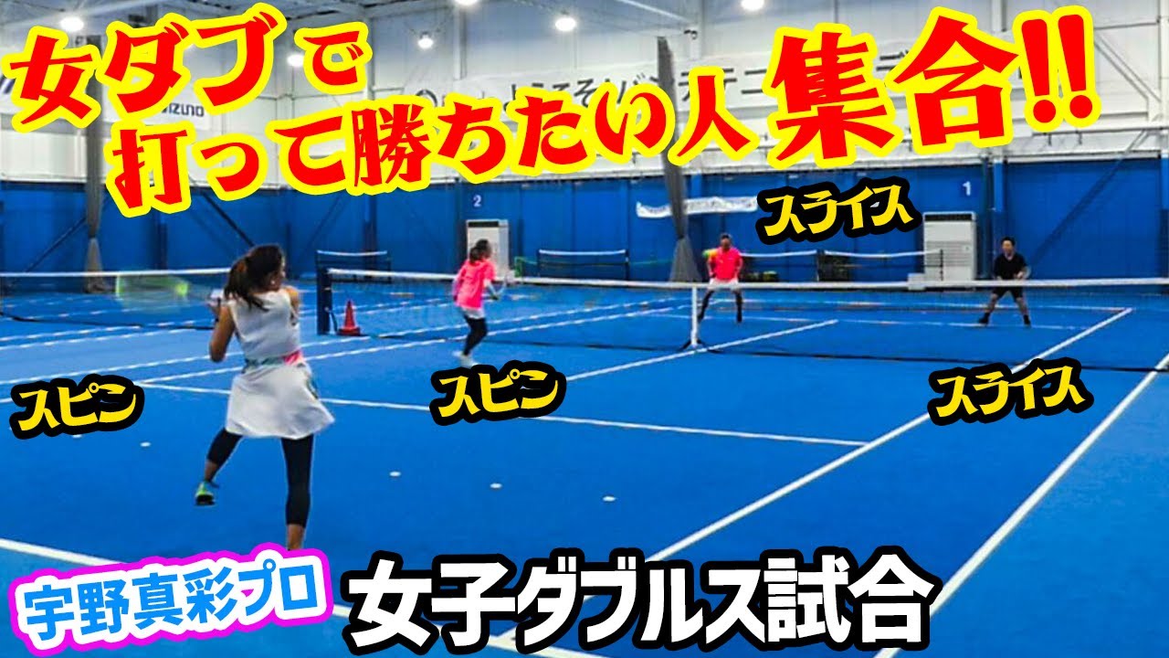 Women's Doubles] Hit this course! Learn how to swing and win in