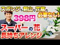 【NHKあさイチでご紹介！】三上流 スーパーの花パックを100円ショップの〇〇で簡単長持ちアレンジ【切り花】【フラワーアレンジ】【生け花】【ガーデニング】【園芸】