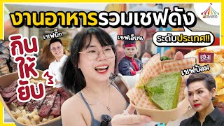 Download Lagu งานอาหาร รวม 70 เชฟชื่อดัง สุดยิ่งใหญ่แห่งปี!!🎉🍴 | กินให้ยับ | EP.71 |▲ GZR Gozziira MP3 Download Lagu งานอาหาร รวม 70 เชฟชื่อดัง สุดยิ่งใหญ่แห่งปี!!🎉🍴 | กินให้ยับ | EP.71 |▲ GZR Gozziira MP3